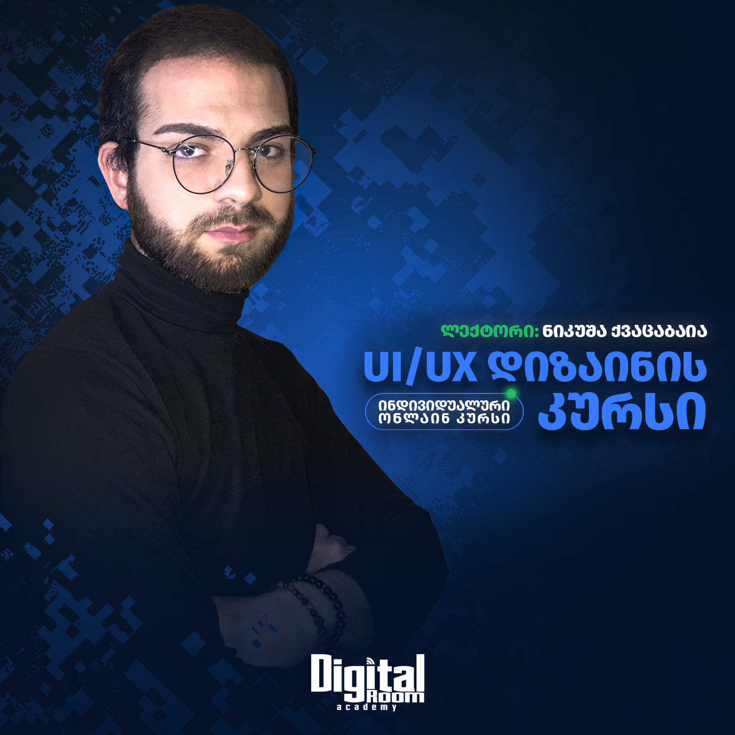 UI & UX დიზაინის ინდივიდუალური კურსი